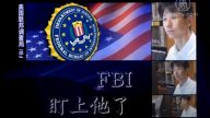 【细语人生】FBI盯上了他（上）（更新版）