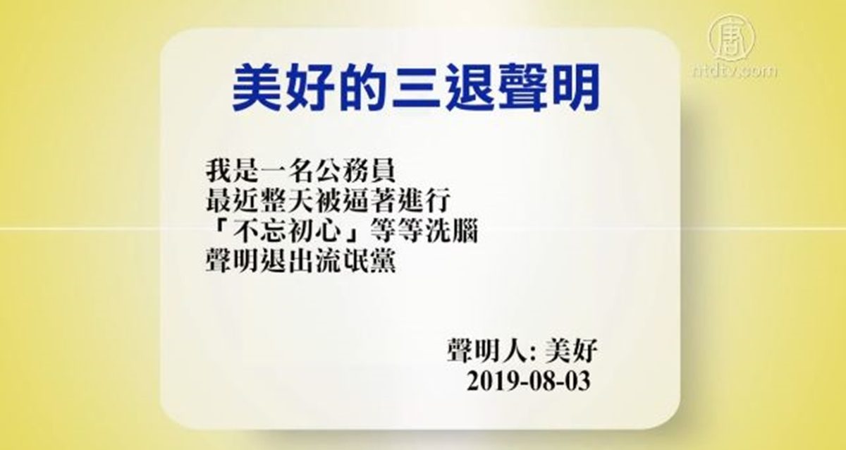 【禁闻】8月4日退党精选