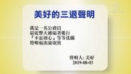 【禁聞】8月4日退黨精選