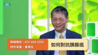 【健康1+1】如何對抗胰腺癌