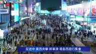 8.4 香港「反送中」系列特別節目（2小時精華版）