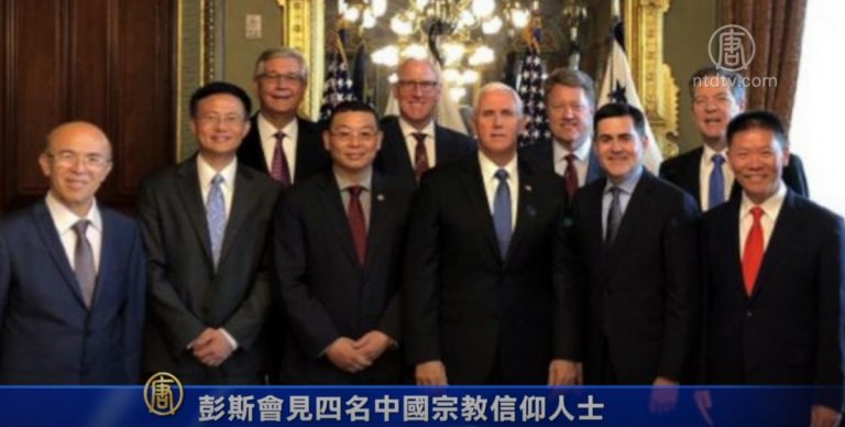 彭斯會見四名中國宗教信仰人士