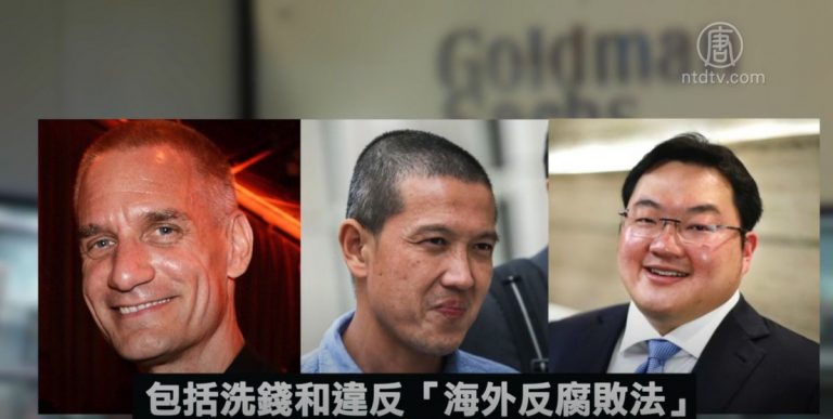 涉1MDB挪用資金案 高盛17名董事被起訴