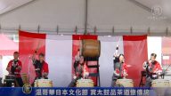 溫哥華日本文化節 賞太鼓品茶道憶傳統