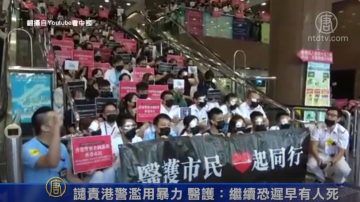 譴責港警濫用暴力 醫護：繼續恐遲早有人死