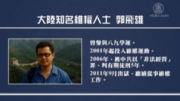 全球關注郭飛雄 習近平、李克強面臨人道考驗