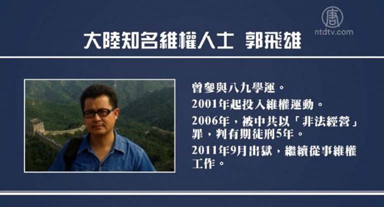 郭飛雄致李克強、趙克志緊急公開信