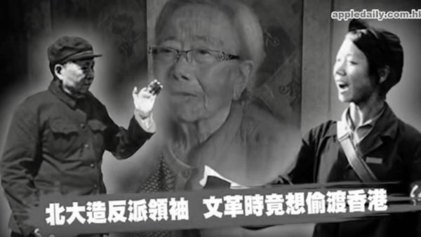 文革造反派頭子聶元梓去世 曾欲偷渡香港（視頻）