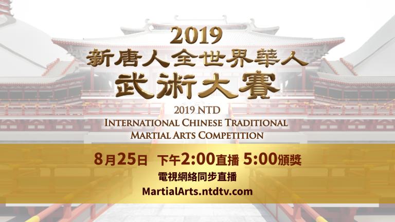 【直播回放】新唐人全世界華人武術大賽