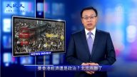 【新聞看點】要香港經濟或政治？北京陷兩難