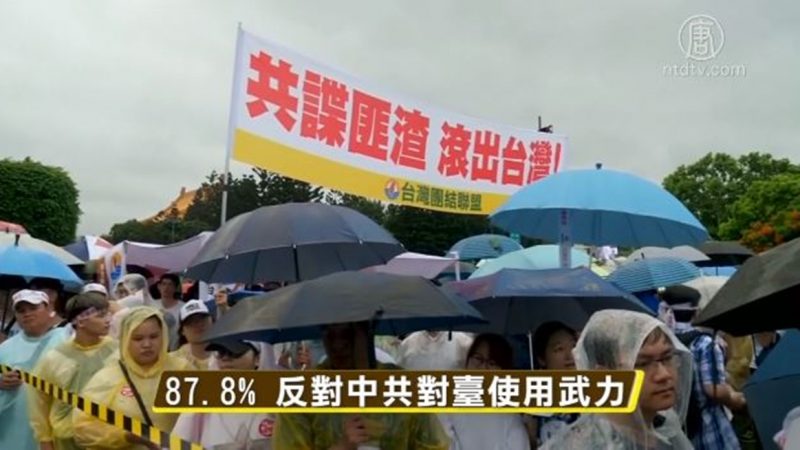 【禁闻】台湾民调显示 近9成民众反对一国两制