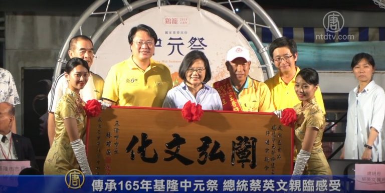傳承165年基隆中元祭 總統蔡英文親臨感受