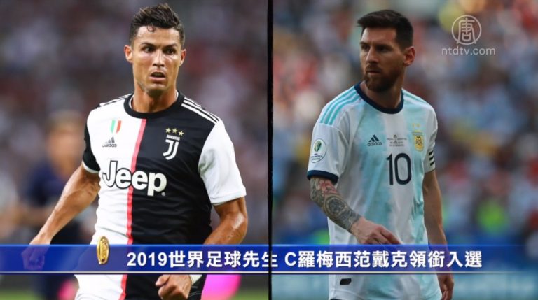 2019世界足球先生 C羅梅西范戴克領銜入選