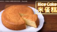 米蛋糕做法 無需麵粉也做到（視頻）