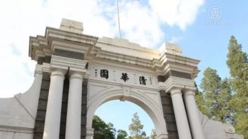 清华大学新政 中国考生欲哭无泪