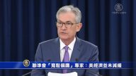 联准会“宽松偏鹰”专家：美经济并未减缓