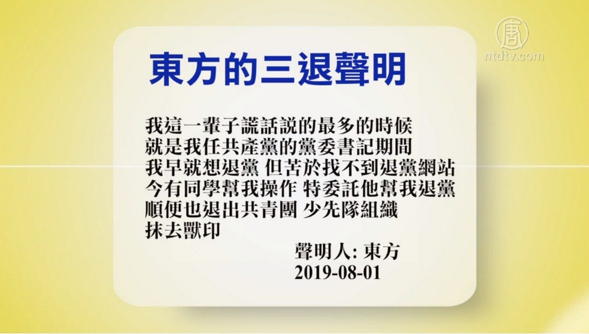 【禁闻】8月1日退党精选