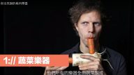 世界上无敌炫酷的乐器 蔬菜乐器（视频）