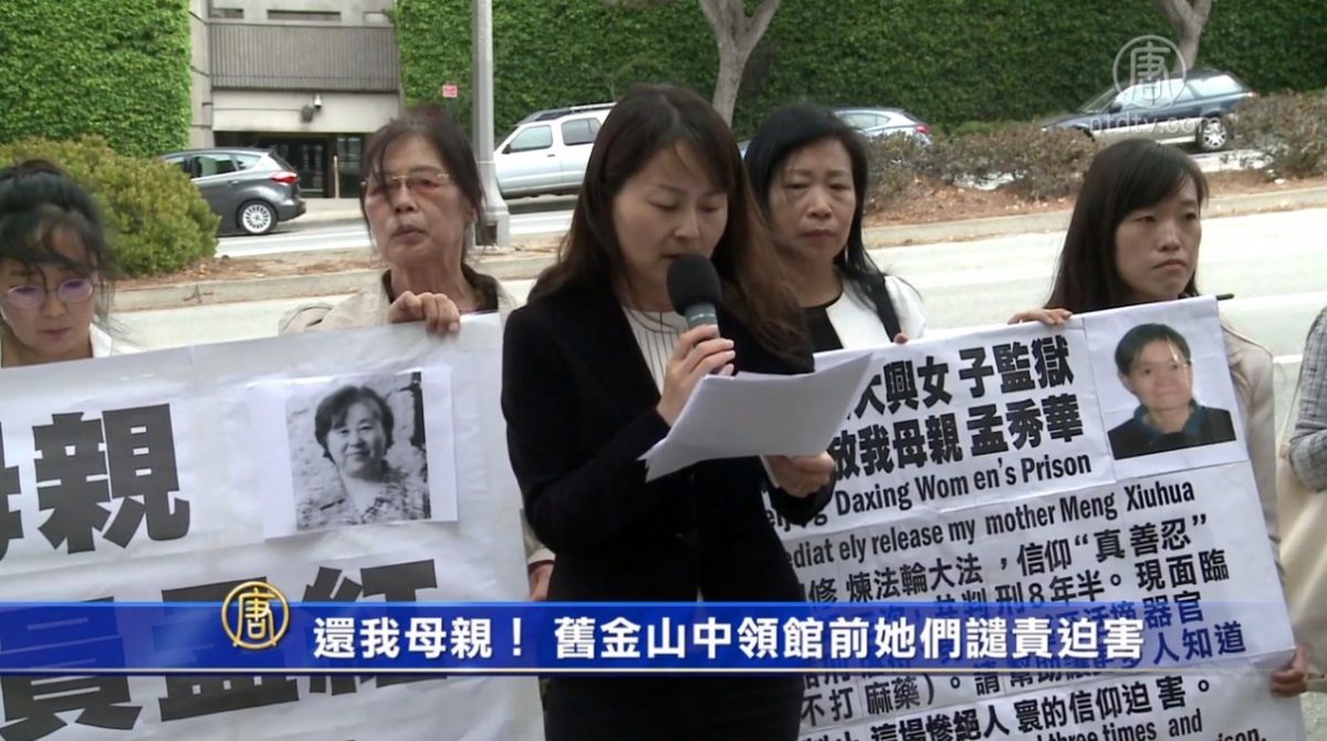 【禁闻】还我母亲！ 旧金山中领馆前她们谴责迫害