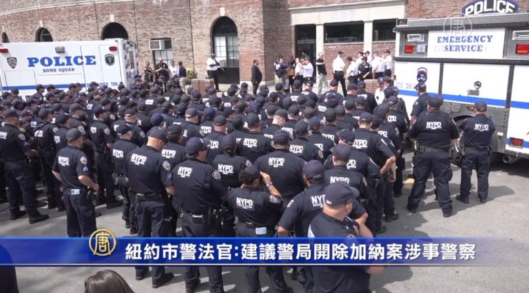 紐約市警法官：建議警局開除加納案涉事警察