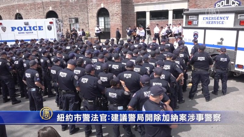 紐約市警法官：建議警局開除加納案涉事警察