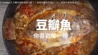 豆瓣魚 怎麼做都成功（視頻）