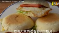 火燒夾雞蛋 營養美味（視頻）