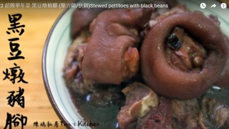 黑豆炖猪脚（视频）