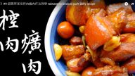 家常控肉爌肉 超簡單做法（視頻）