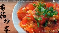 蕃茄炒蛋 家庭簡單做法（視頻）