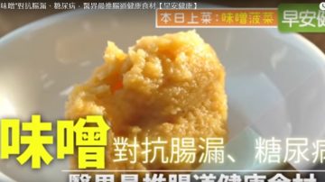 味噌 医界推荐的健康食材（视频）