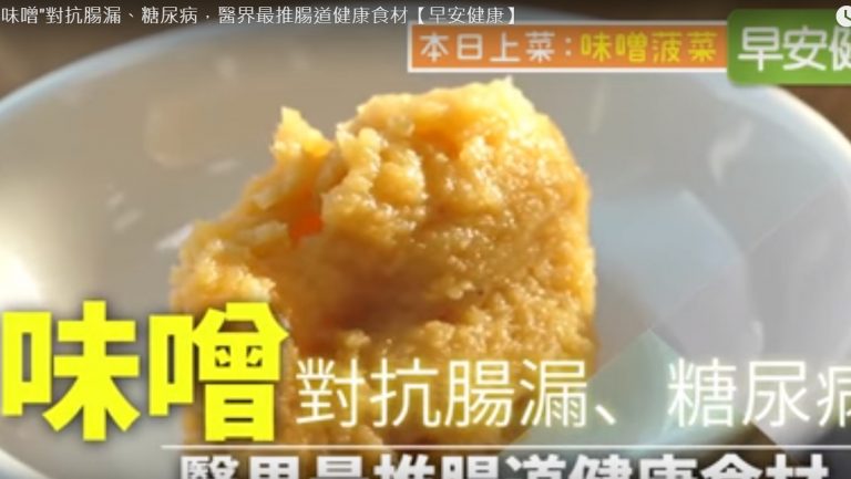 味噌 醫界推薦的健康食材（視頻）