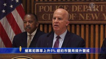 槍案犯罪率上升5% 紐約市警局提升警戒