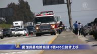 南加州最危險高速 5號405公路皆上榜