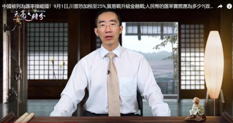 【天亮時分】中國被列為匯率操縱國！貿易戰升級金融戰