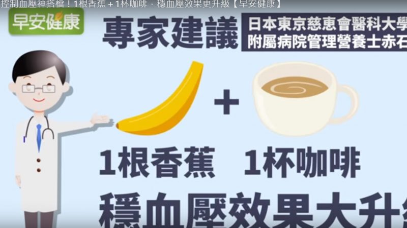 吃香蕉配咖啡 有效穩血壓（視頻）