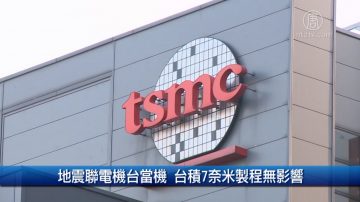 財經100秒：地震聯電機台當機 台積7奈米製程無影響