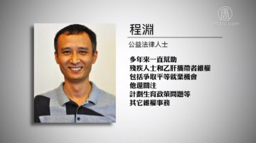 公益人程淵被捕 其妻控告書 曝更多細節