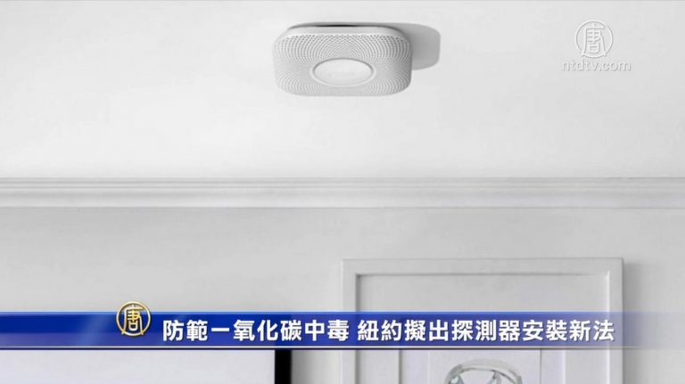 防範一氧化碳中毒 紐約擬出探測器安裝新法
