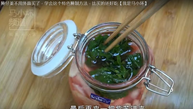 自制紫苏腌姜片 比买的还好吃（视频）