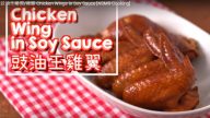 豉油王雞翼 自製漂亮又好吃（視頻）