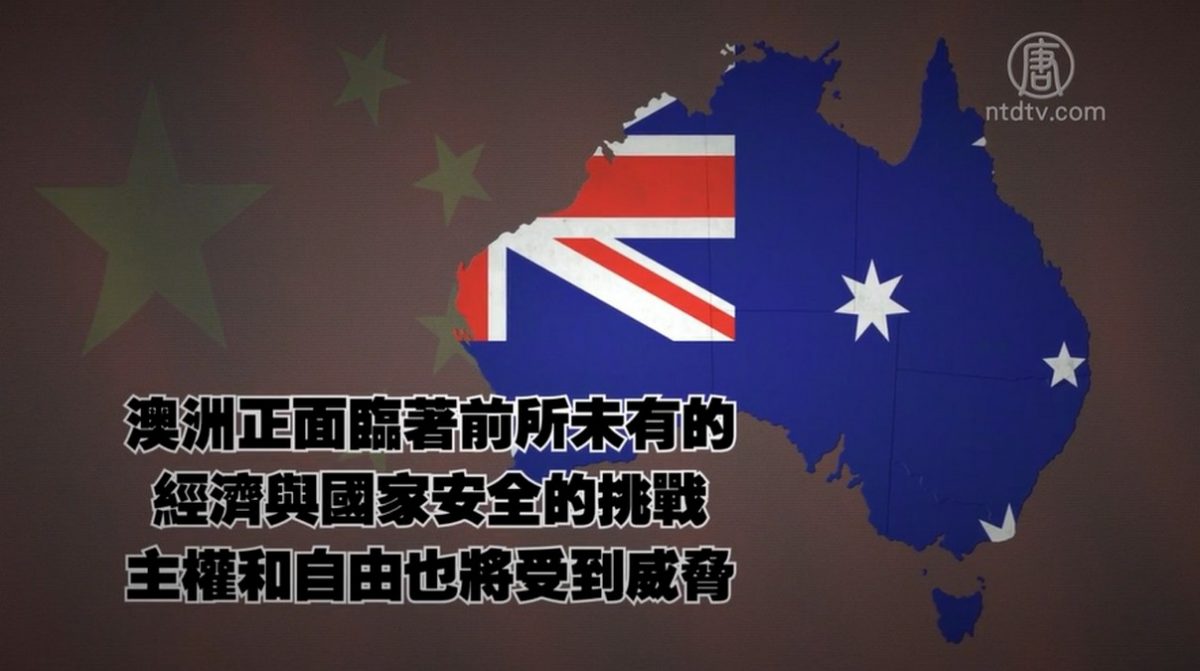 【禁闻】澳众议员警告 中共威胁如纳粹