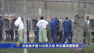 冷血殺手曾14次抓又放 州法漏洞遭質疑