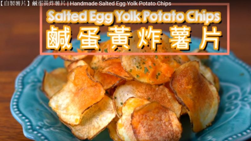 咸蛋黄洋芋片（视频）