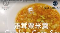 雞茸粟米羹（視頻）