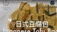 日式豆腐包（視頻）