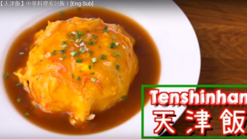 中華料理蛋包飯 天津飯（視頻）