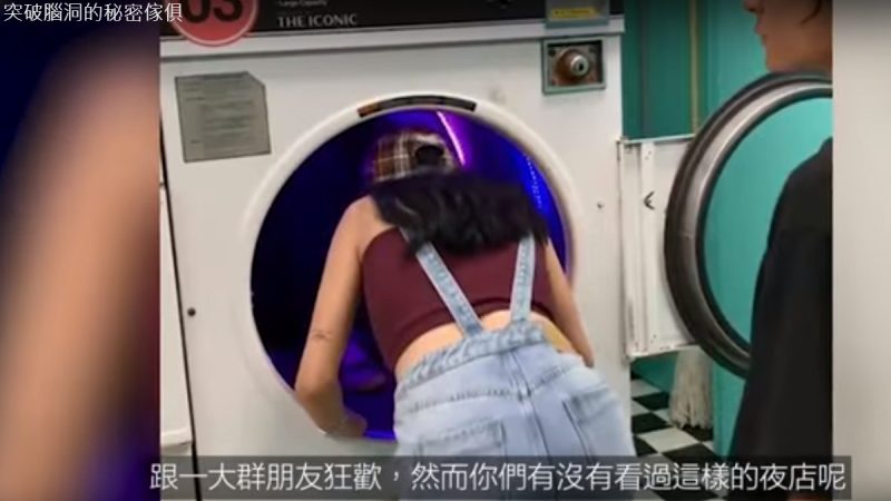突破脑洞的秘密家俱 洗衣机后面的夜店（视频）