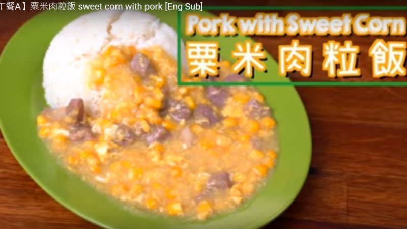 粟米肉粒飯 營養美味（視頻）