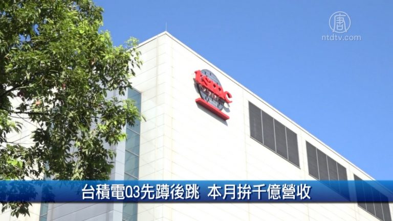 財經100秒：台積電Q3先蹲後跳 本月拚千億營收